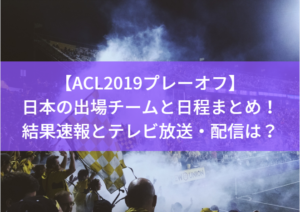 【ACL2019プレーオフ】日本の出場チームと日程まとめ！結果速報とテレビ放送・配信は？