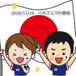 【キリンチャレンジカップ2018スタメン予想】ベネズエラ戦（11/16）サッカー日本代表の先発はこれだ！