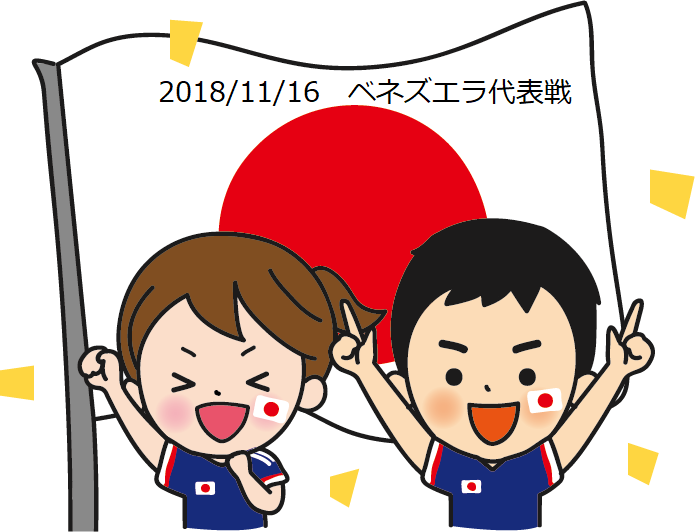 【キリンチャレンジカップ2018スタメン予想】ベネズエラ戦（11/16）サッカー日本代表の先発はこれだ！