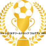 【FIFAU-17女子ワールドカップ・ウルグアイ2018】出場メンバーと試合日程・結果速報はこちら！テレビ放送と配信は？