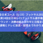 【全日本ユース（U-15）フットサル2019・結果速報】JFA第24回全日本U-15フットサル選手権大会の1次ラウンド・決勝の組み合わせと日程まとめ！テレビ放送・配信までわかります！
