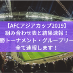 Aclプレーオフ21日程とセレッソ戦のテレビ放送 ネット中継試合動画はある Center Circle