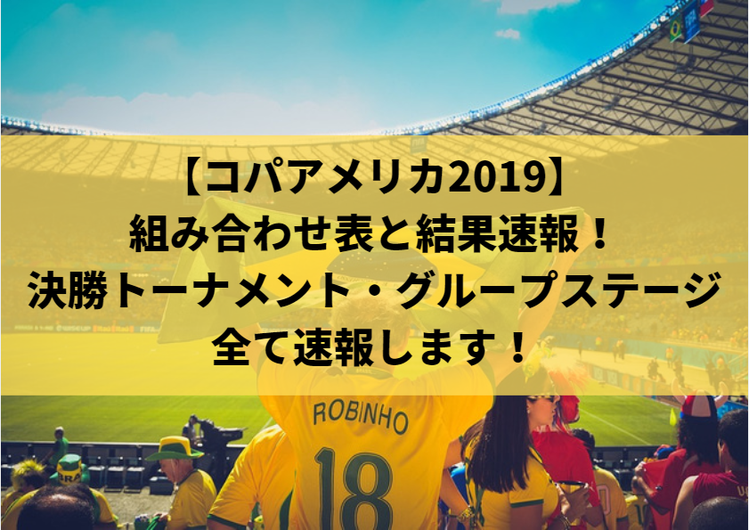 【コパアメリカ2019】組み合わせ表と結果速報！決勝トーナメント・グループステージ全て速報します！