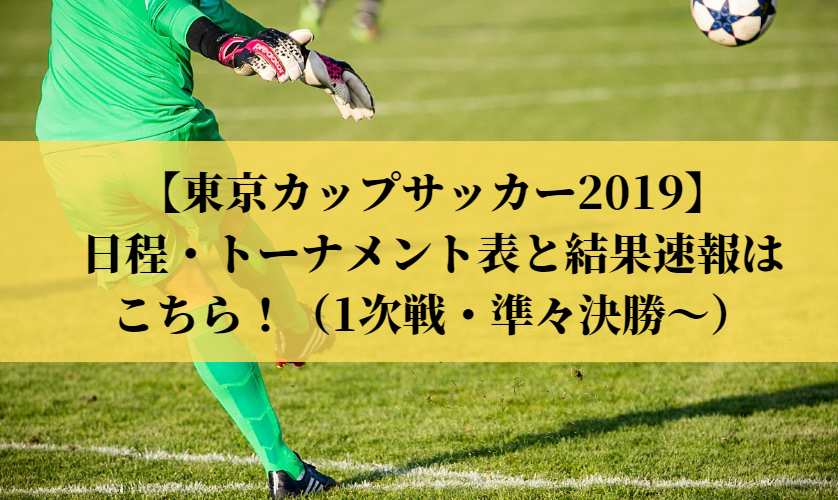 東京カップサッカー19 日程 トーナメント表と結果速報はこちら 1次戦 準々決勝 Center Circle