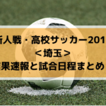 【新人戦・高校サッカー2019】埼玉の結果速報と試合日程まとめ！