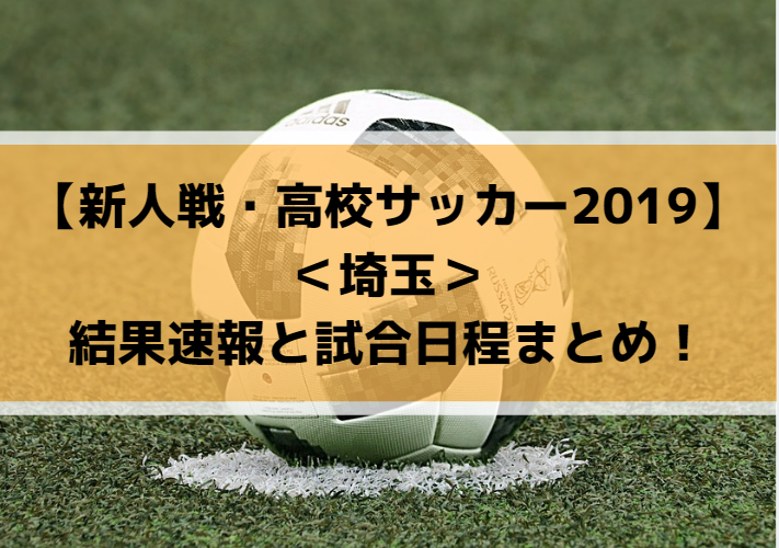 新人戦 高校サッカー19 埼玉の結果速報と試合日程まとめ Center Circle