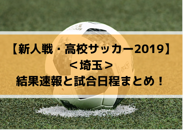 【新人戦・高校サッカー2019】埼玉の結果速報と試合日程まとめ！