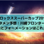 Fc東京jリーグ開幕予想スタメン フォーメーションはこれだ Center Circle