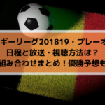 Iccサッカー19日程と放送は 出場チームと組み合わせまとめ インターナショナル チャンピオンズ カップ Center Circle