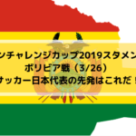 【キリンチャレンジカップ2019スタメン予想】ボリビア戦（3/26）サッカー日本代表の先発はこれだ！