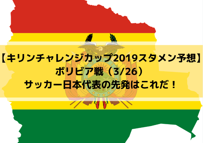 【キリンチャレンジカップ2019スタメン予想】ボリビア戦（3/26）サッカー日本代表の先発はこれだ！