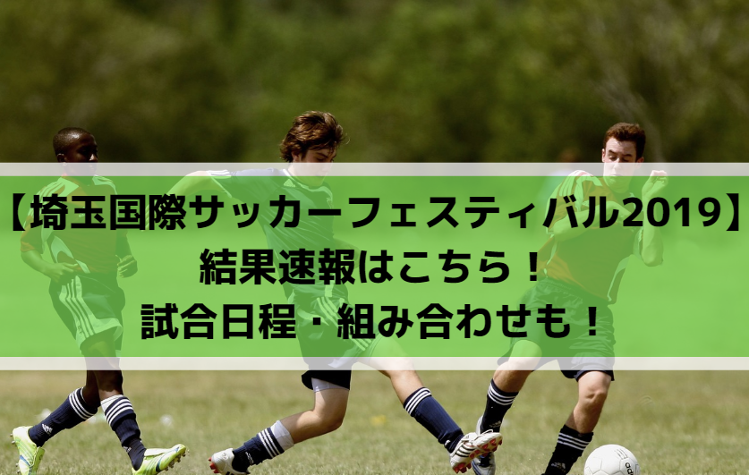 【埼玉国際サッカーフェスティバル2019】結果速報はこちら！試合日程・組み合わせも！