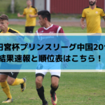 【高円宮杯プリンスリーグ中国2019】結果速報と順位表はこちら！