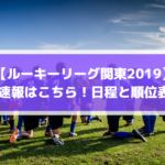 【ルーキーリーグ関東2019】結果速報はこちら！日程と順位表も！