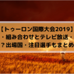 トゥーロン国際大会19 結果速報はこちら 決勝 順位決定戦全試合 組み合わせ速報します Center Circle