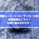 トゥーロン国際大会19 結果速報はこちら 決勝 順位決定戦全試合 組み合わせ速報します Center Circle