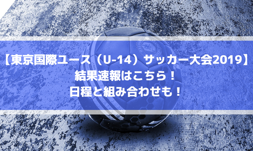 【東京国際ユースサッカー大会2019】結果速報はこちら！日程と組み合わせも！