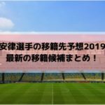 堂安律の移籍先予想2019！最新の移籍候補まとめ！