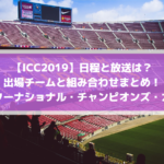 ICCサッカー2019日程と放送は？出場チームと組み合わせまとめ！（インターナショナル・チャンピオンズ・カップ）