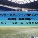 最新マンチェスターシティ21夏移籍情報 噂の獲得 放出候補と補強ポイントは Center Circle