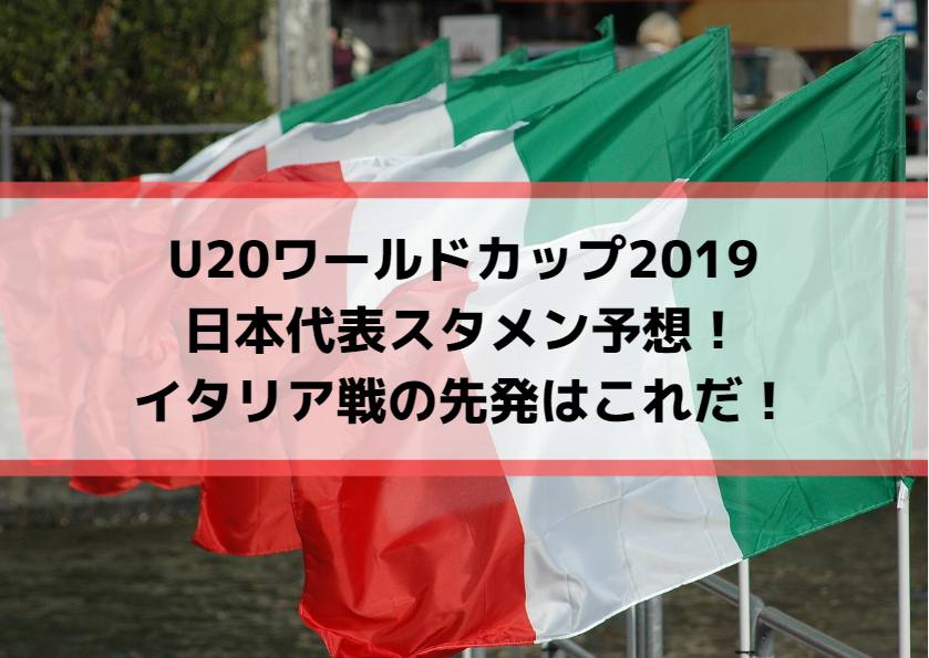 U20ワールドカップ2019日本代表スタメン予想！イタリア戦の先発はこれだ！