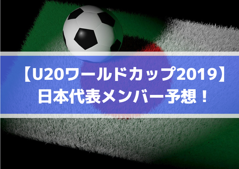 【U20ワールドカップ2019】日本代表メンバー予想！