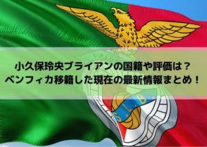 小久保玲央ブライアンの国籍や評価は？ベンフィカ移籍した現在の最新情報まとめ！