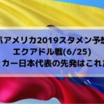 エクアドル戦スタメン予想！コパアメリカ2019サッカー日本代表の先発はこれだ！(2019/6/25)