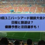 ユニバーシアードサッカー2019の日程・結果速報と放送は？優勝予想と注目選手も！