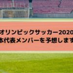 東京オリンピックサッカー2020日本代表予想！メンバー・スタメン・フォーメーションはこれだ！