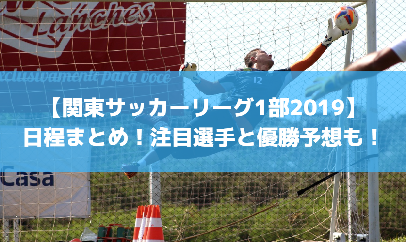 【関東サッカーリーグ1部2019】日程まとめ!注目選手と優勝予想も!