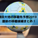 鎌田大地の移籍先予想2019！最新の移籍候補まとめ