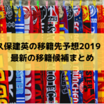 久保建英の移籍先予想2019！最新の移籍候補まとめ