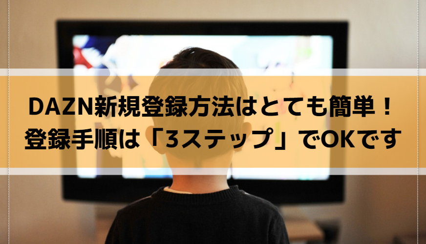 Dazn新規登録方法はとても簡単 登録手順は3ステップでokです Center Circle