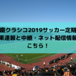 早慶クラシコ2019サッカー定期戦の結果速報と中継・ネット配信情報はこちら！