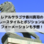 バルセロナ19 開幕戦スタメン フォーメーション予想 Center Circle