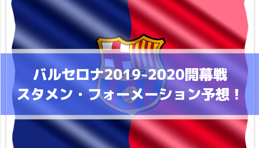 バルセロナ2019-2020開幕戦スタメン・フォーメーション予想！
