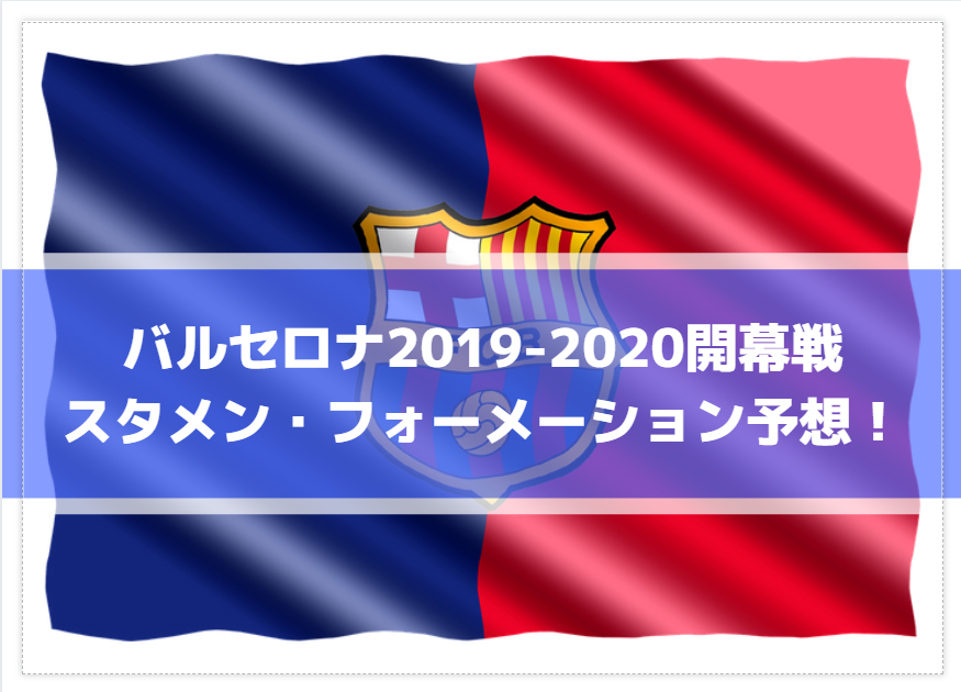 バルセロナ2019-2020開幕戦スタメン・フォーメーション予想！