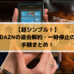 DAZNの退会解約方法は？休止・一時停止の手順もご紹介！