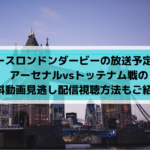 ハーツ食野亮太郎の放送予定と試合日程は 無料動画視聴方法をご紹介 Center Circle