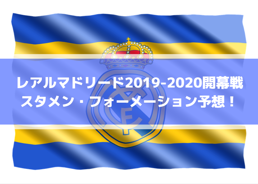 レアルマドリード2019-2020開幕戦スタメン・フォーメーション予想！