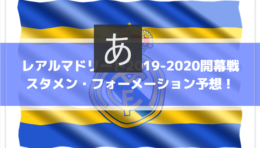 レアルマドリード2019-2020開幕戦スタメン・フォーメーション予想!