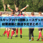 SBSカップ2019国際ユースサッカーの結果速報と放送予定まとめ！