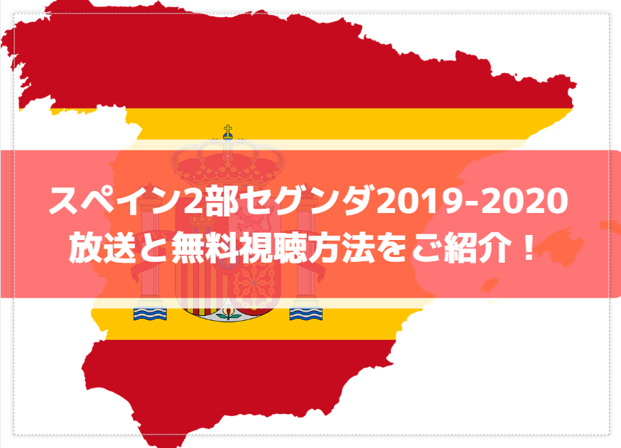 スペイン2部セグンダ2019-2020の放送と無料動画視聴方法をご紹介！