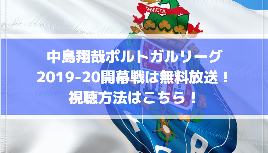 中島翔哉ポルトガルリーグ2019-20開幕戦は無料放送！視聴方法はこちら！