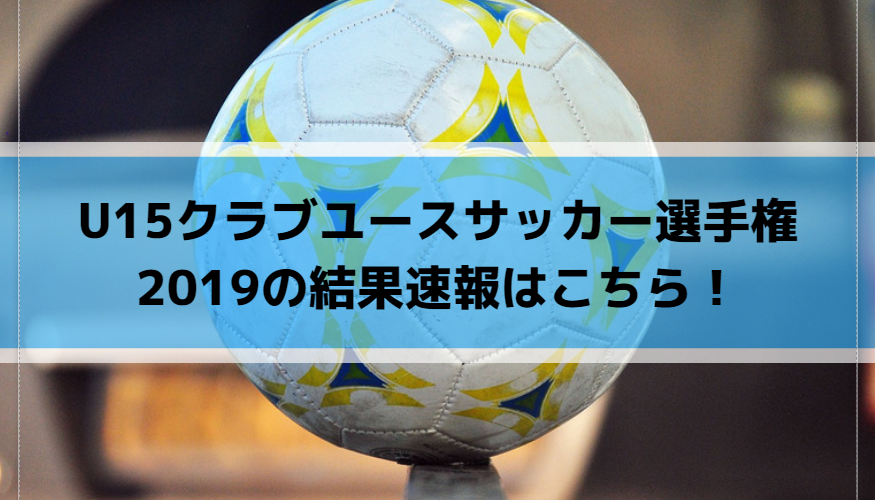 U15クラブユースサッカー選手権19の結果速報はこちら Center Circle