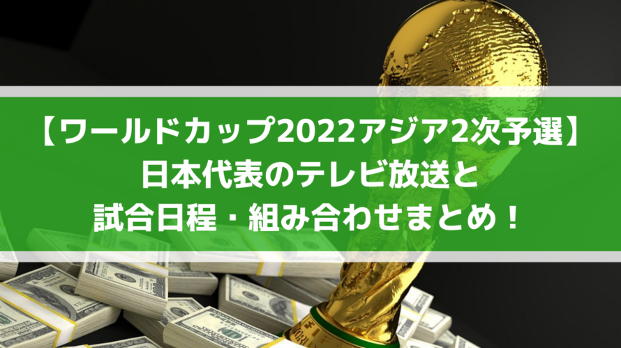 ワールドカップ2022アジア2次予選サッカー日本代表のテレビ放送と試合日程・組み合わせまとめ！