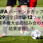 バーモントカップ2019全国大会の結果速報（決勝トーナメント）と動画配信はこちら！（第29回全日本U-12フットサル選手権大会）