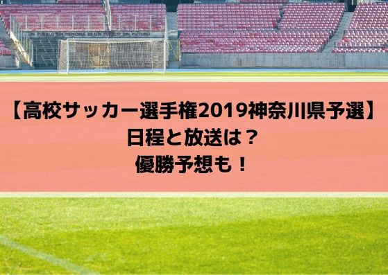 高校サッカー選手権2019神奈川予選のテレビ放送と日程・組み合わせは？優勝予想も！