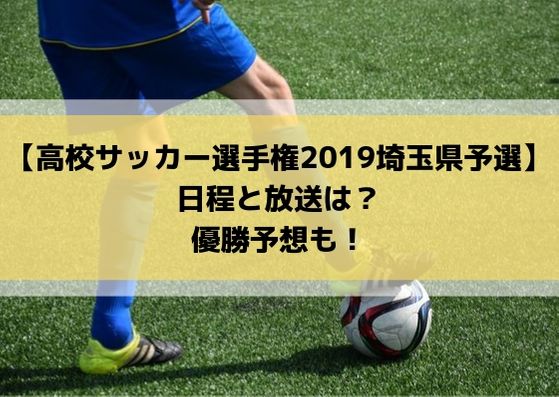 高校サッカー選手権2019埼玉県予選の日程・組み合わせとテレビ放送は？優勝予想も！